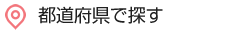 都道府県で探す