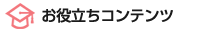 ナース転職役立ちコンテンツ