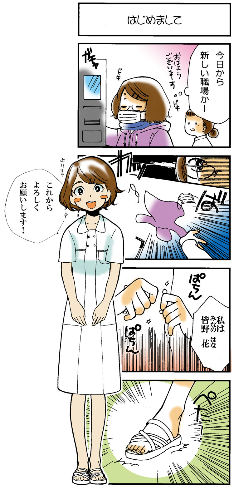 看護師採用マンガはじめまして