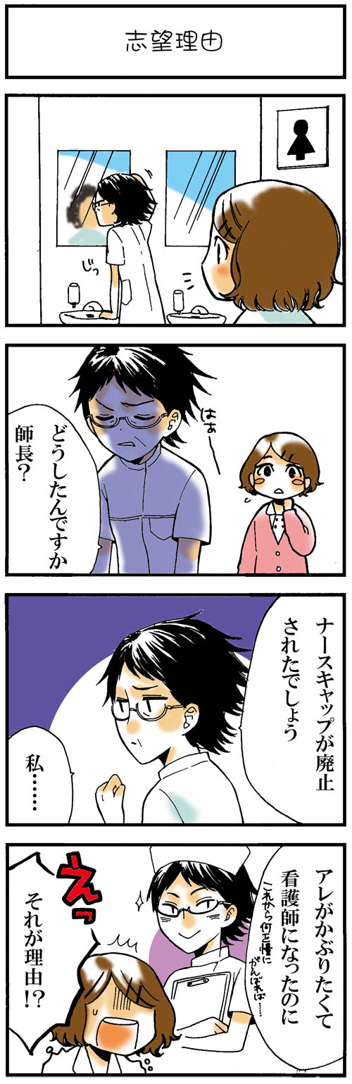 看護師採用マンガ志望理由