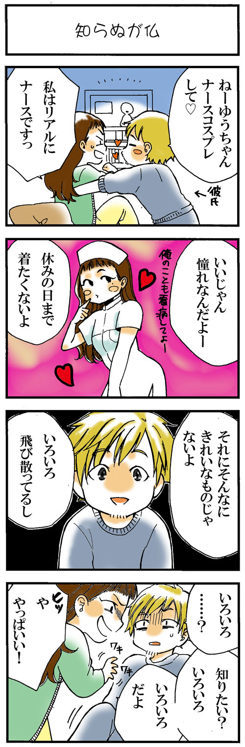 看護師採用マンガ知らぬが仏