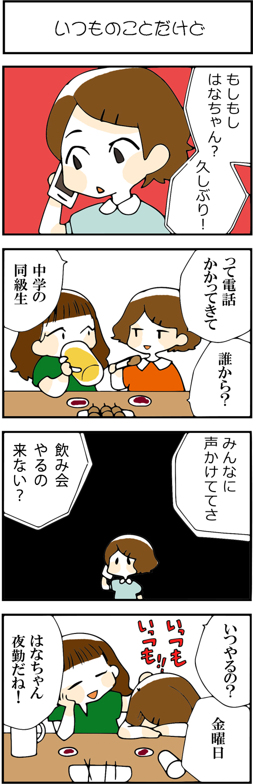 看護師採用マンガいつものことだけど