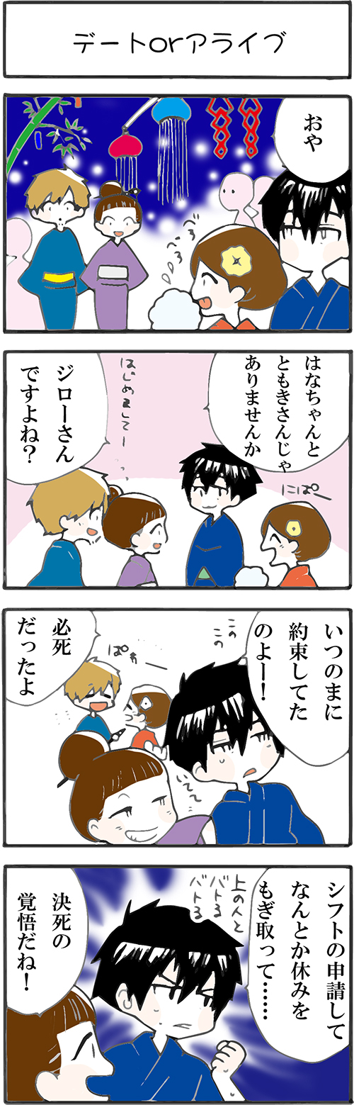 看護師採用マンガデートorアライブ