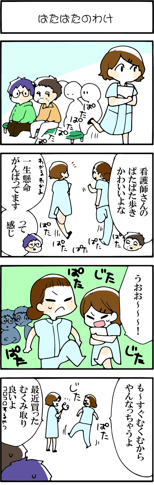 看護師採用マンガぱたぱたのわけ