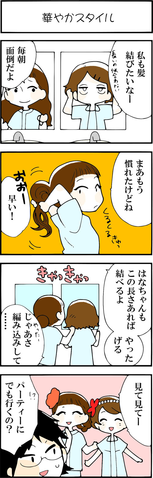 看護師採用マンガ華やかスタイル