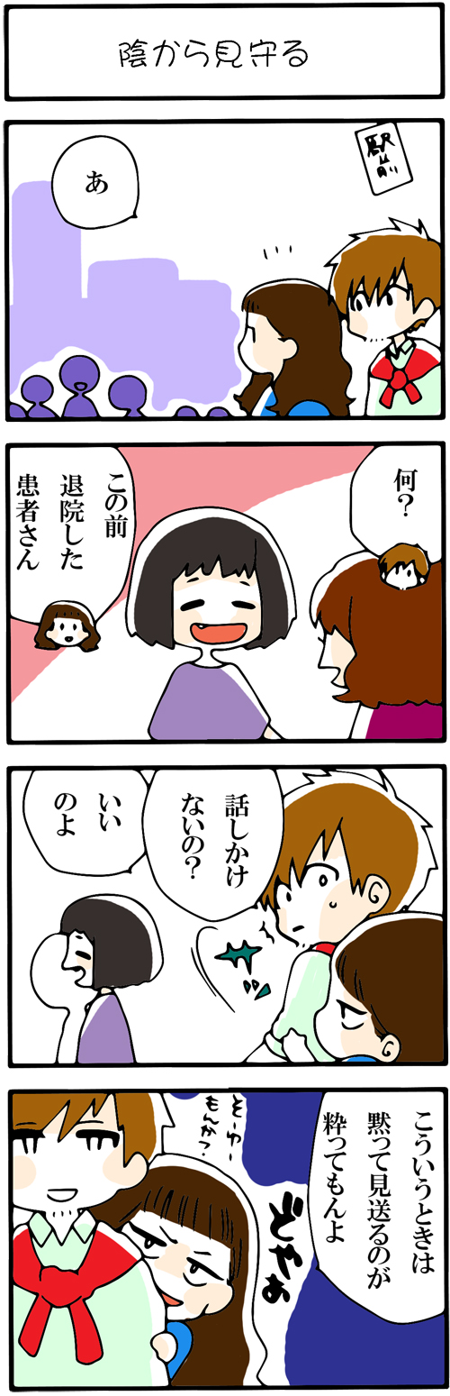 看護師採用マンガ陰から見守る