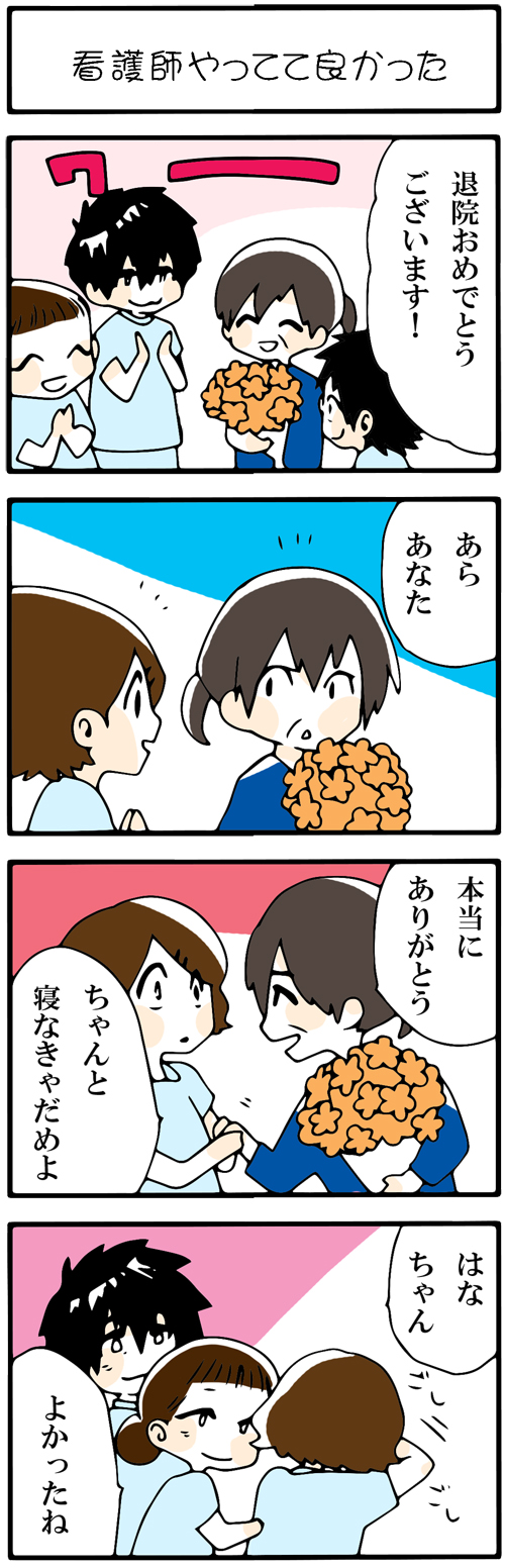 看護師採用マンガ看護師やってて良かった