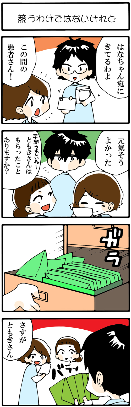 看護師採用マンガ競うわけではないけれど