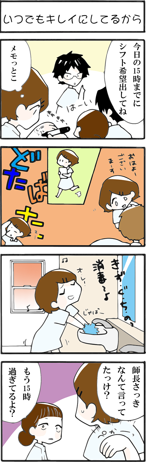 看護師採用マンガいつでもキレイにしてるから