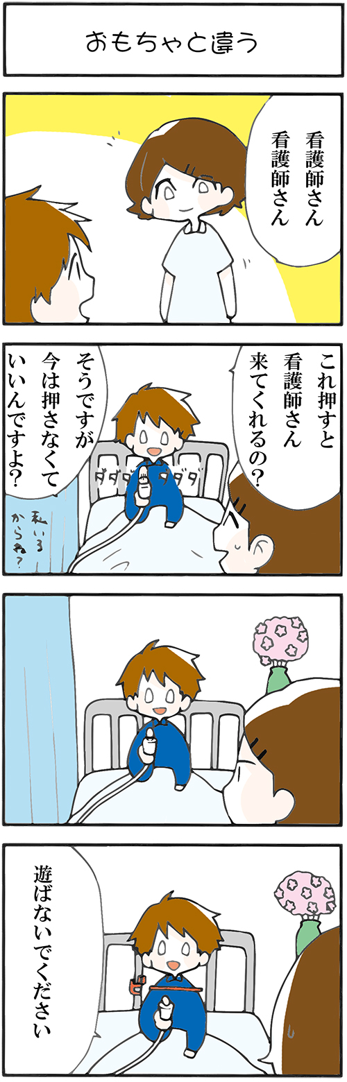 看護師採用マンガおもちゃと違う