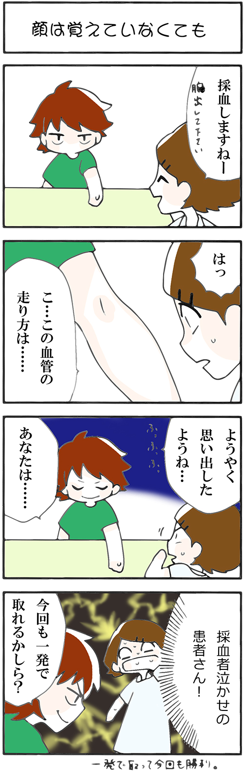 看護師採用マンガ顔は覚えていなくても