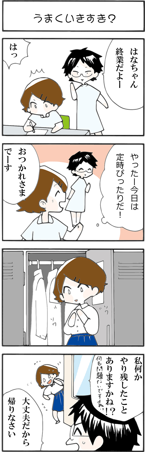 看護師採用マンガうまくいきすぎ？