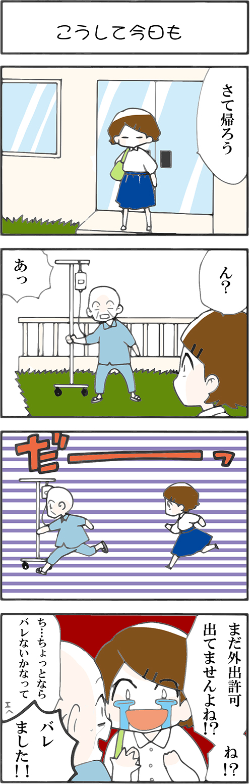 看護師採用マンガこうして今日も