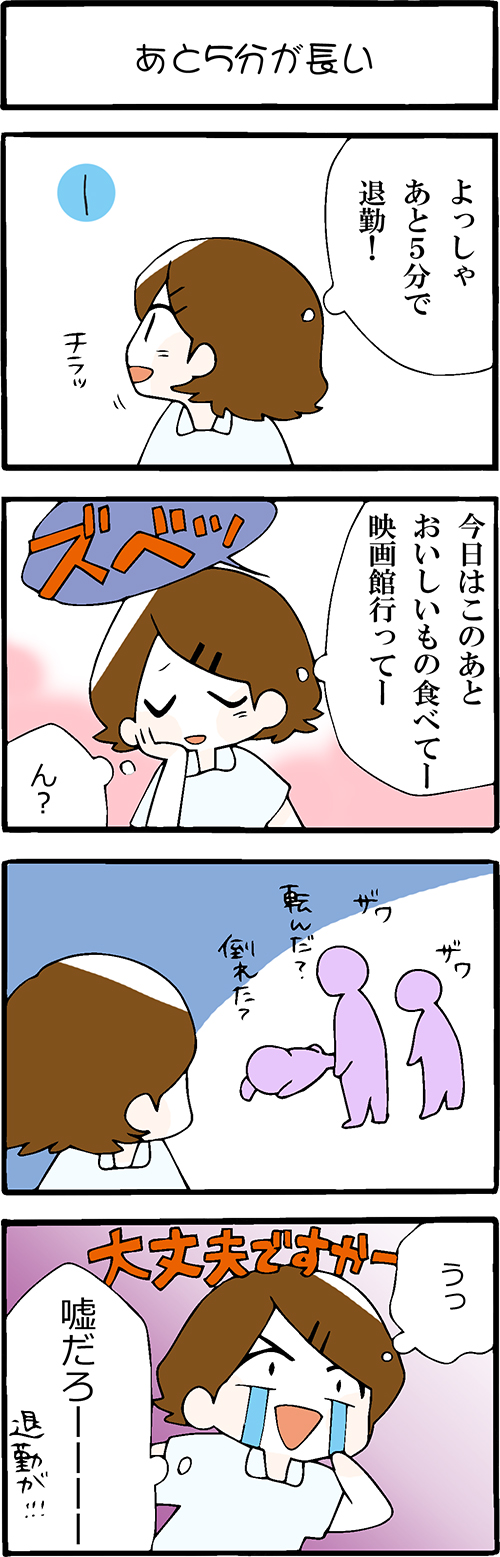 看護師採用マンガあと５分が長い