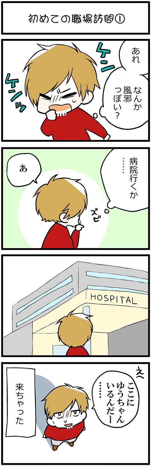 看護師採用マンガ初めての職場訪問①