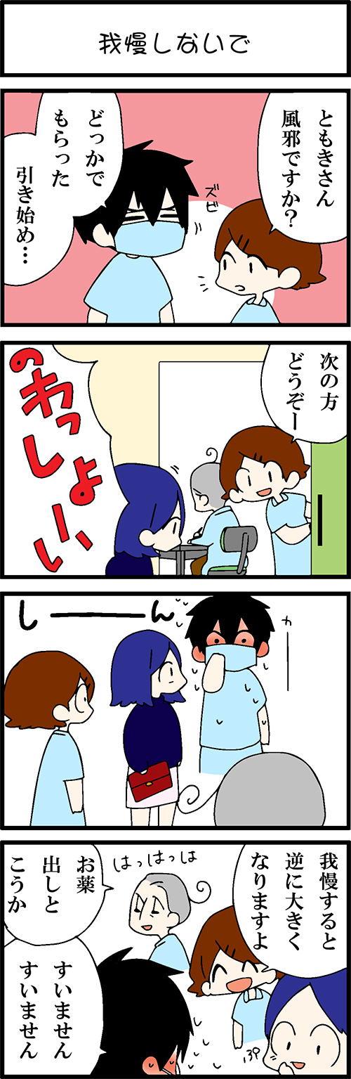 看護師採用マンガ我慢しないで