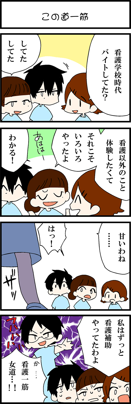 看護師採用マンガこの道一筋