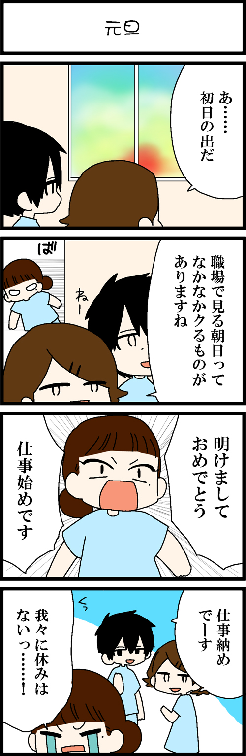 看護師採用マンガ元旦