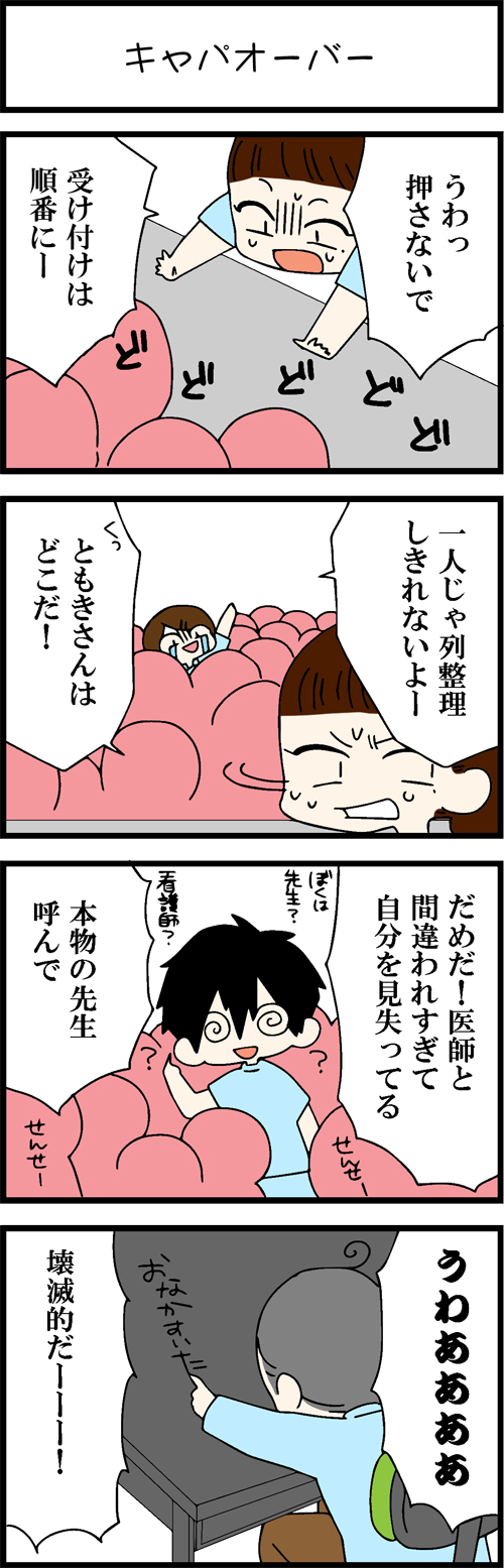 看護師採用マンガキャパオーバー