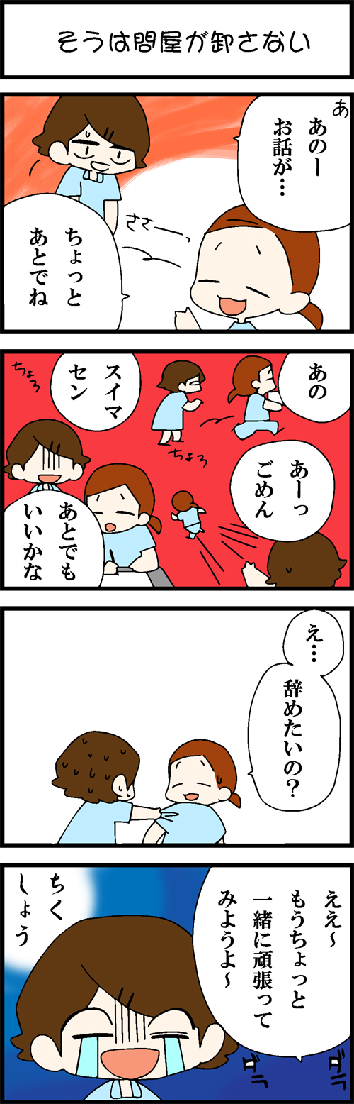 看護師採用マンガそうは問屋が卸さない