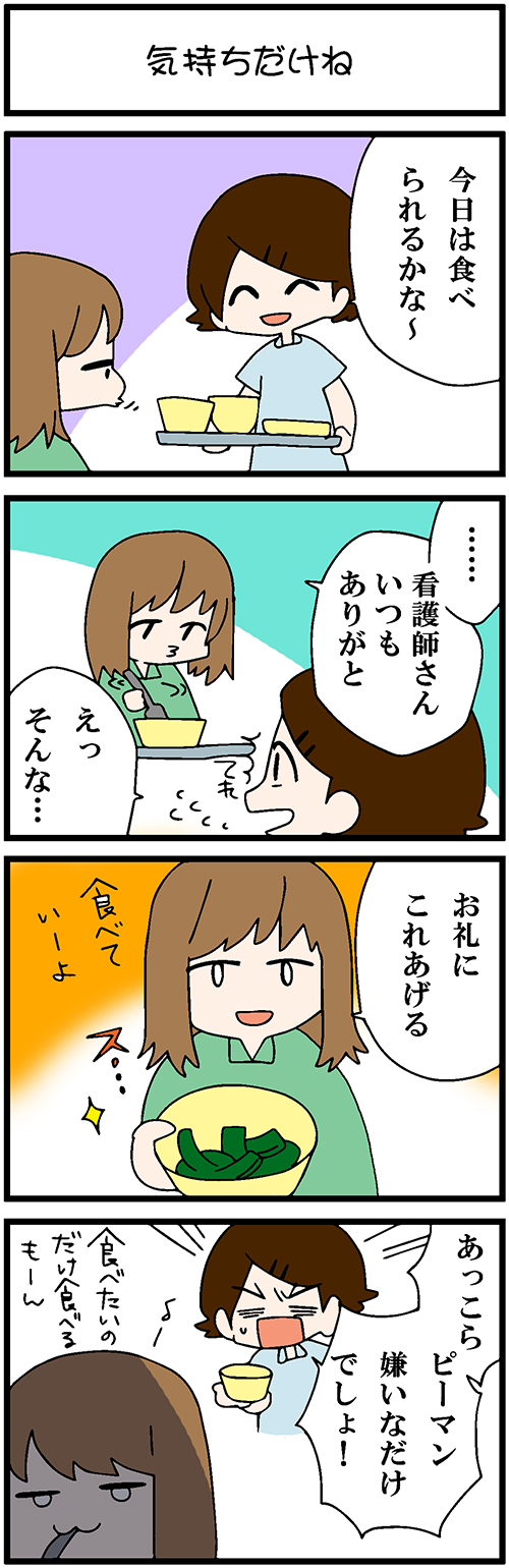 看護師採用マンガ気持ちだけね