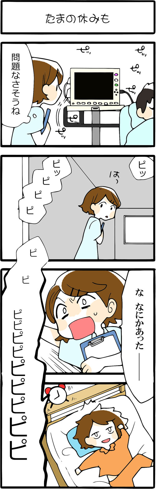 看護師採用マンガたまの休みも