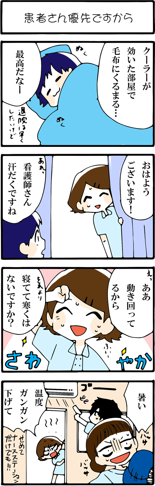 看護師採用マンガ患者さん優先ですから