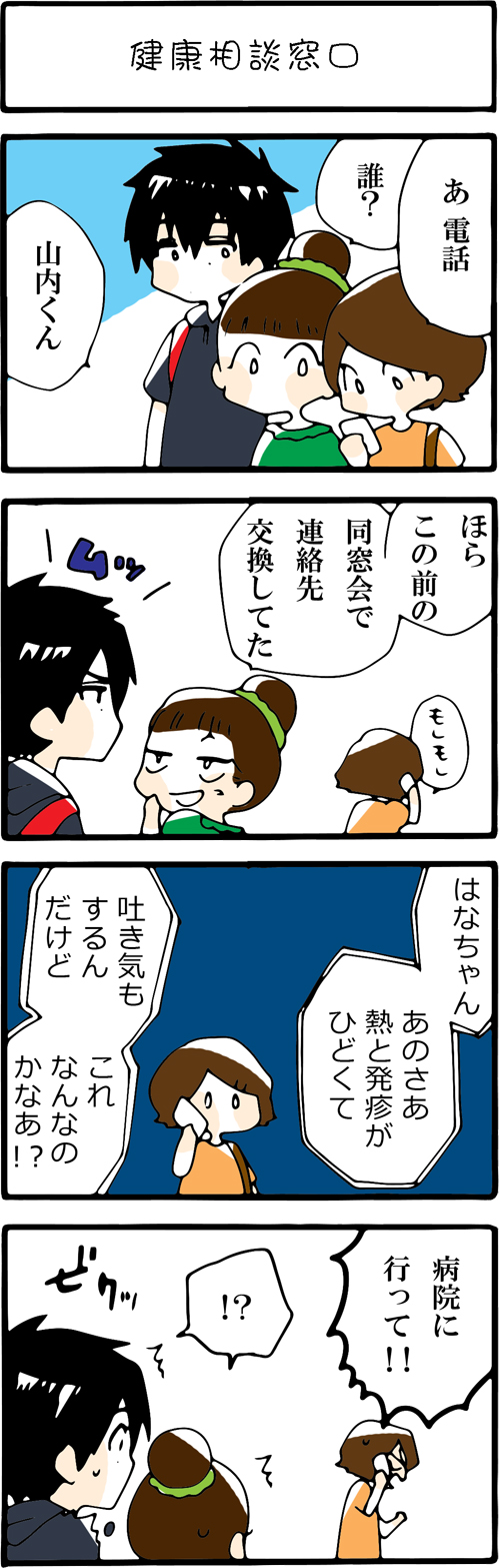 看護師採用マンガ健康相談窓口