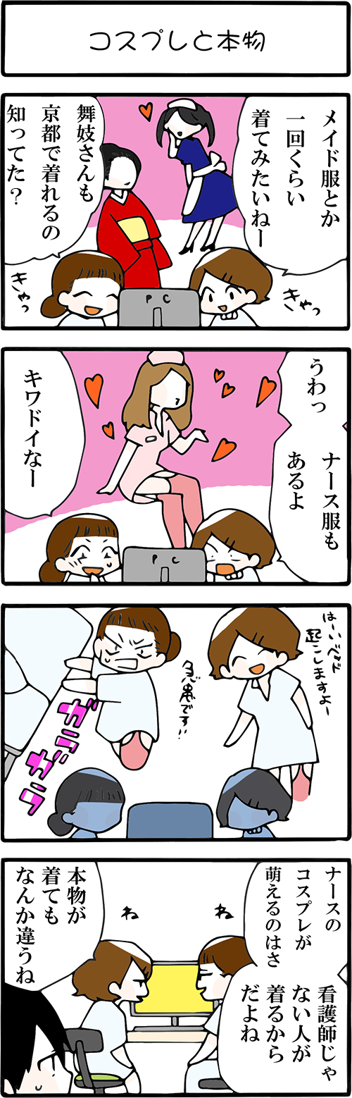 看護師採用マンガコスプレと本物