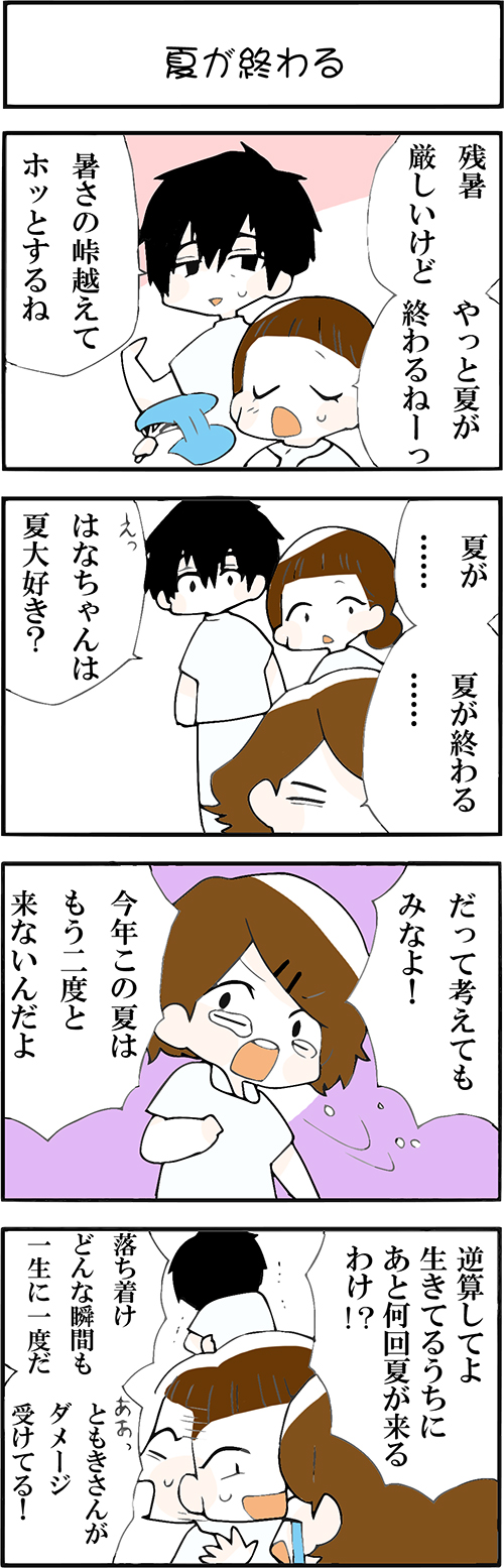 看護師採用マンガ夏が終わる