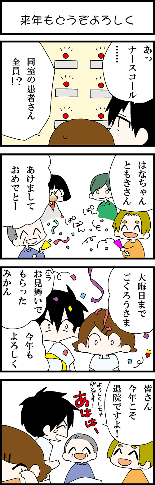 看護師採用マンガ来年もどうぞよろしく