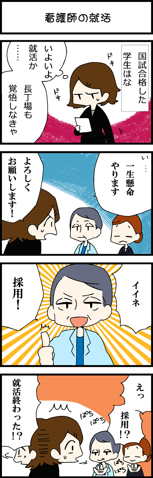 看護師採用マンガ看護師の就活