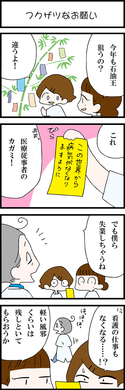 看護師採用マンガフクザツなお願い