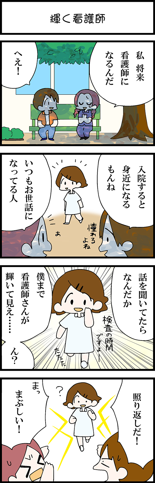 看護師採用マンガ輝く看護師