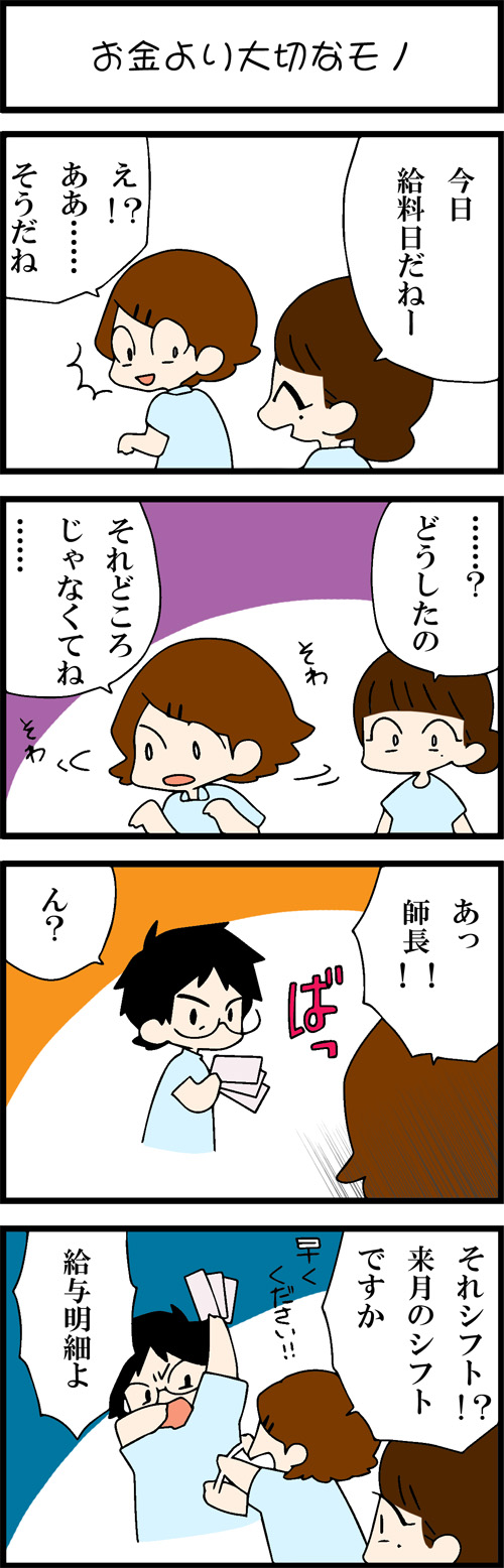 看護師採用マンガお金より大切なモノ