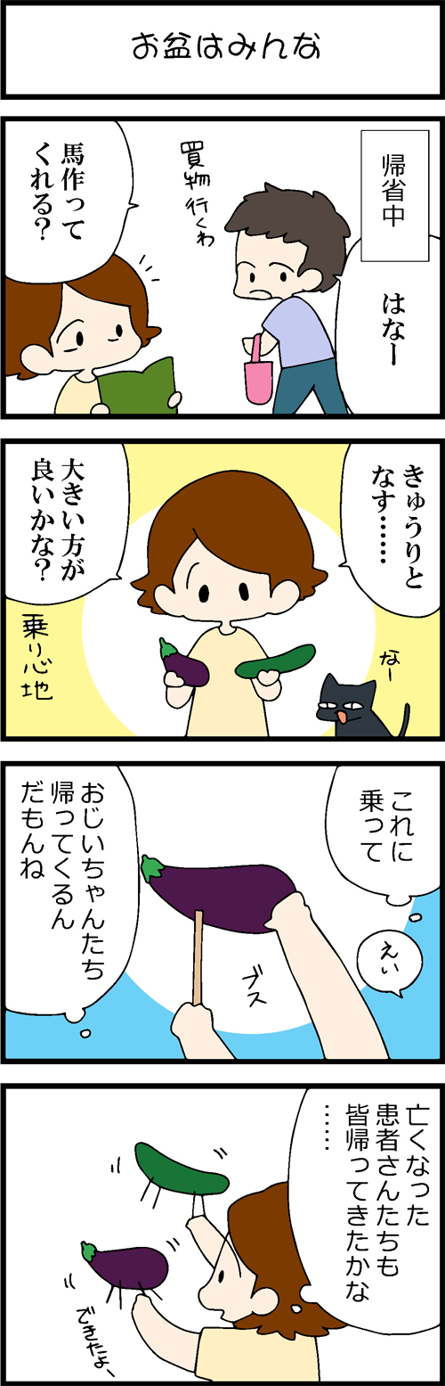 看護師採用マンガお盆はみんな