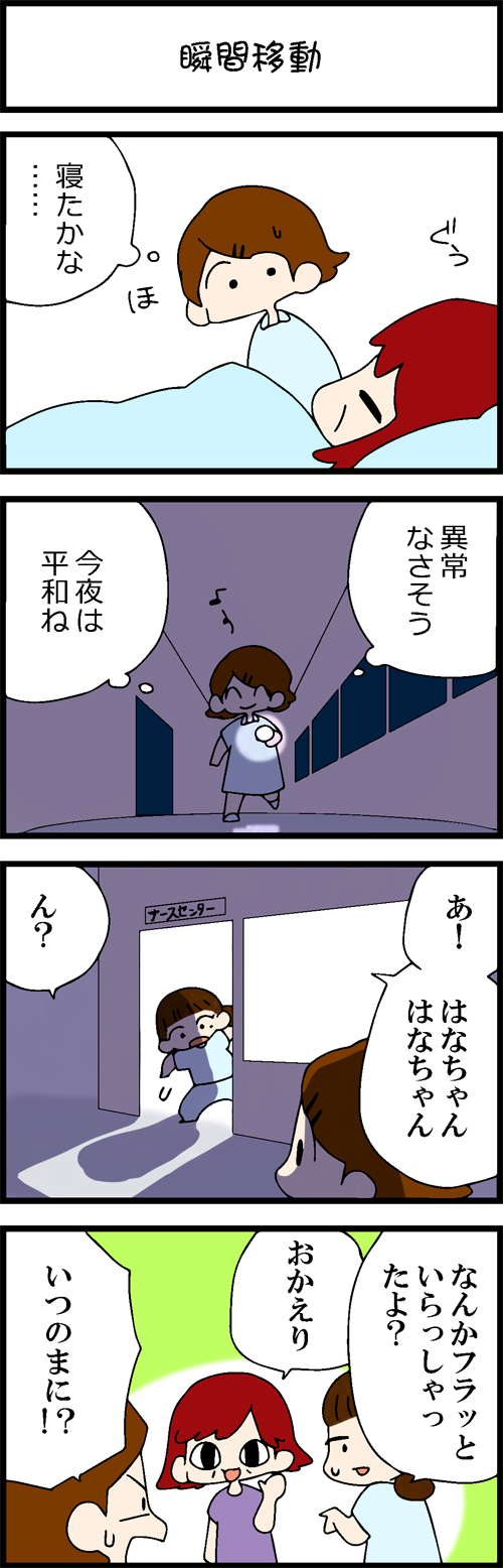 看護師採用マンガ瞬間移動