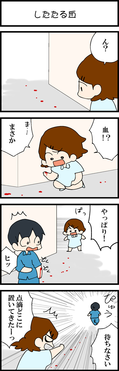 看護師採用マンガしたたる血