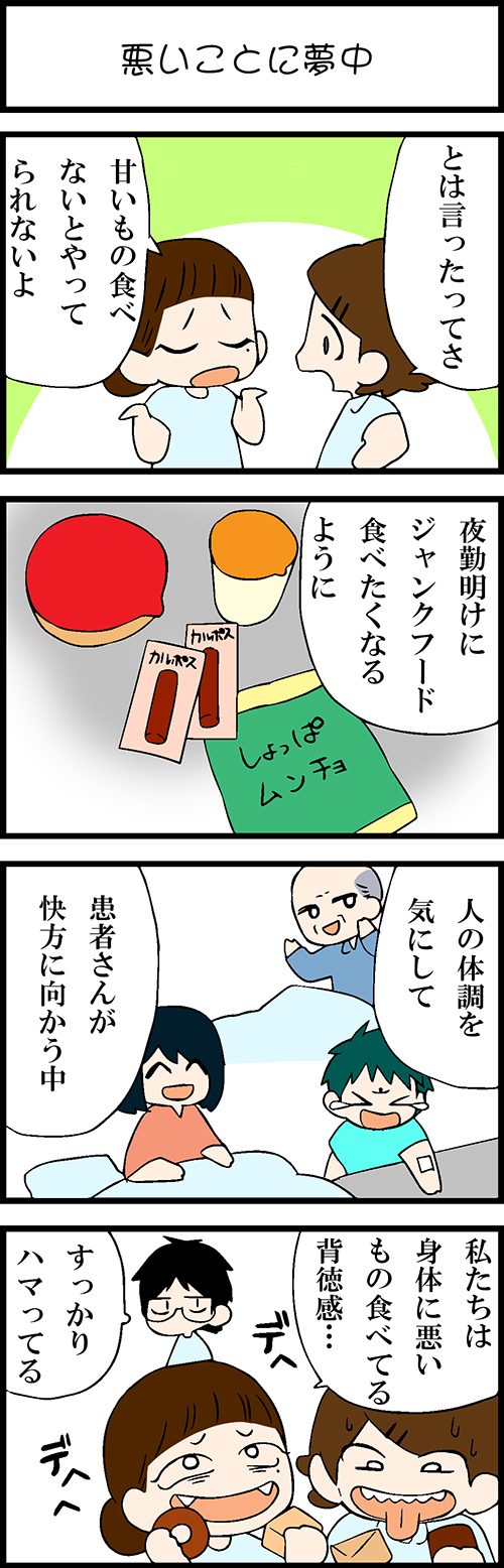 看護師採用マンガ悪いことに夢中