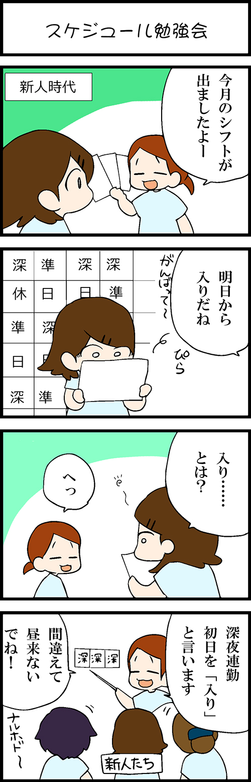 看護師採用マンガスケジュール勉強会