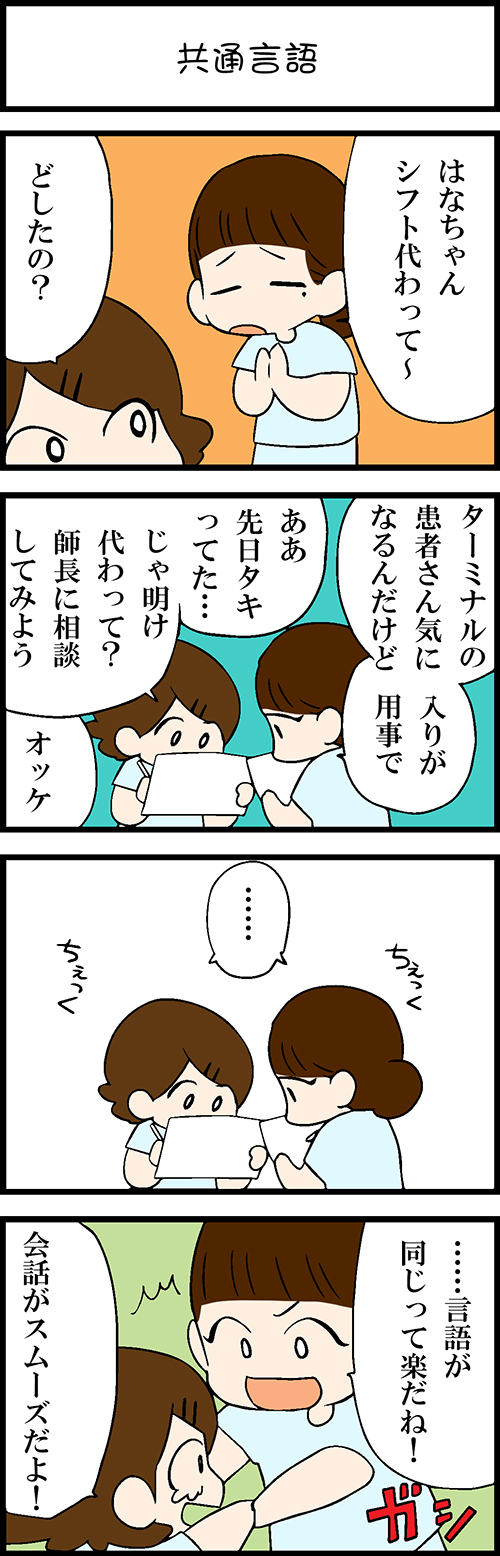 看護師採用マンガ共通言語