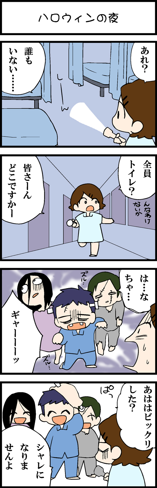 看護師採用マンガハロウィンの夜