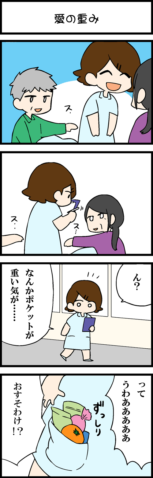 看護師採用マンガ愛の重み