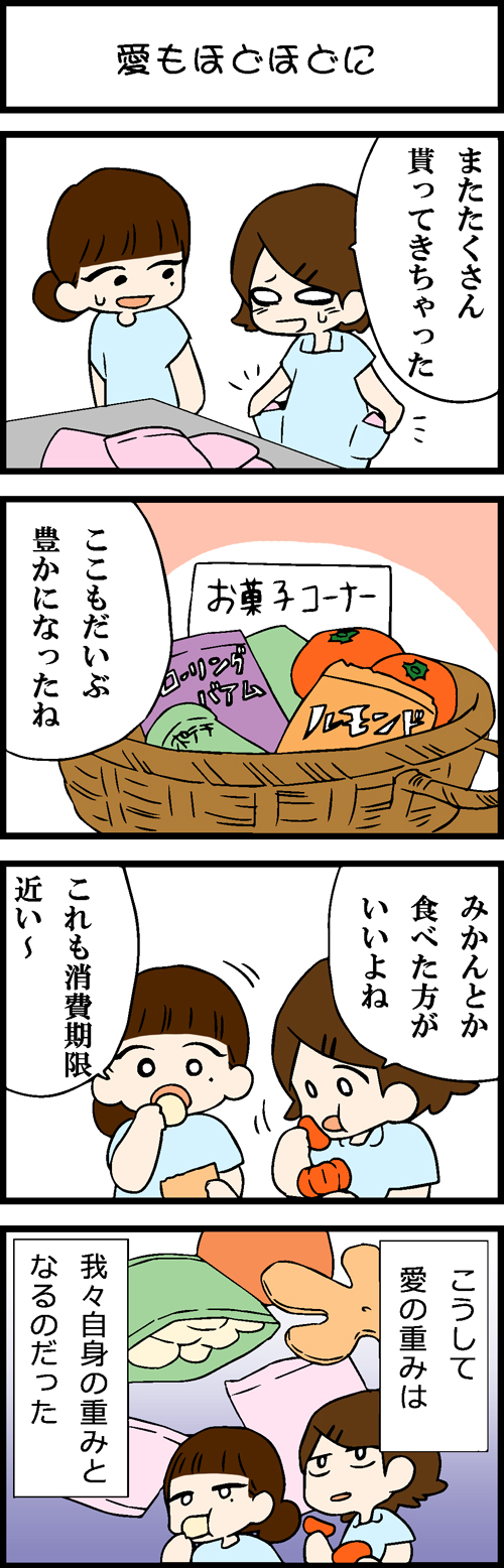 看護師採用マンガ愛もほどほどに