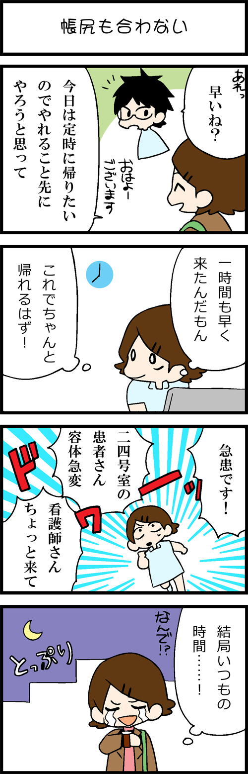 看護師採用マンガ帳尻も合わない