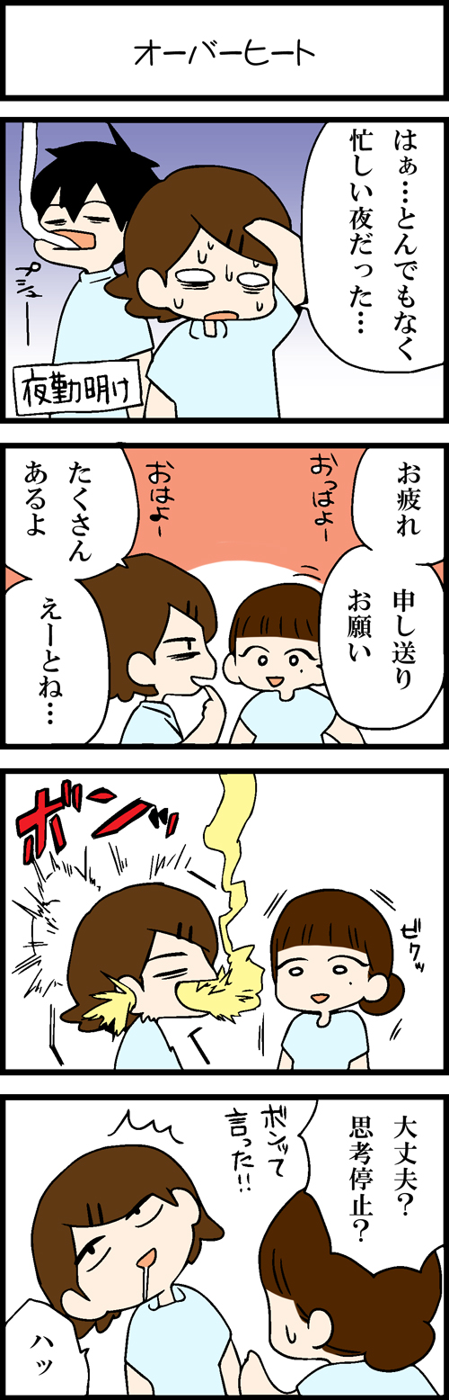 看護師採用マンガオーバーヒート