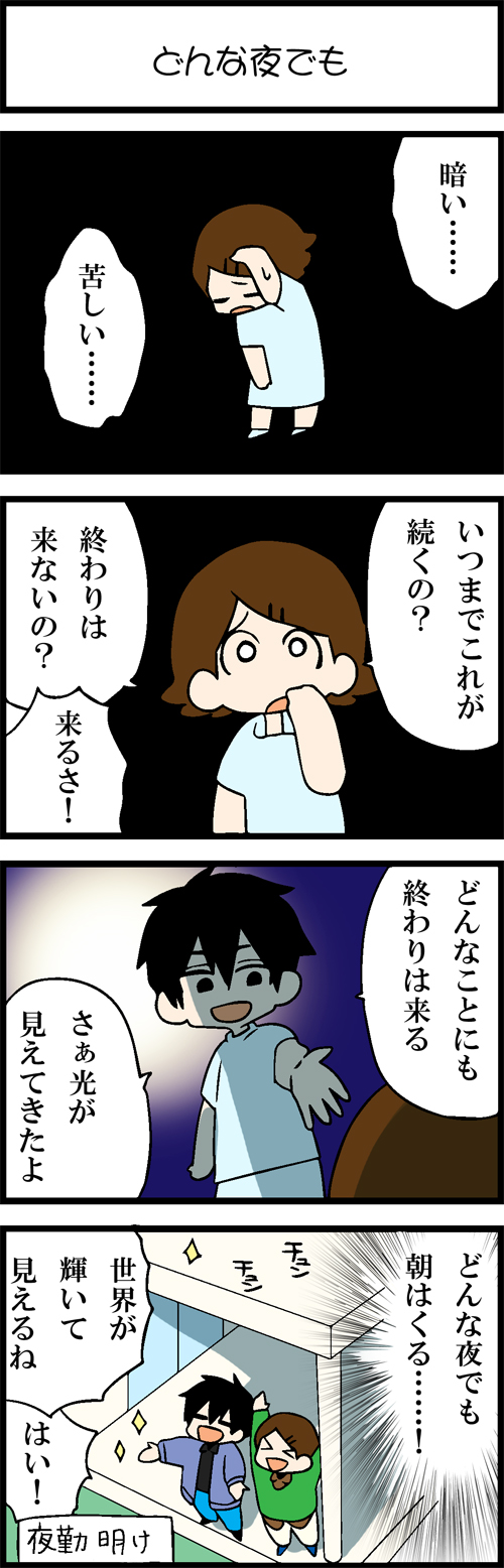 看護師採用マンガどんな夜でも