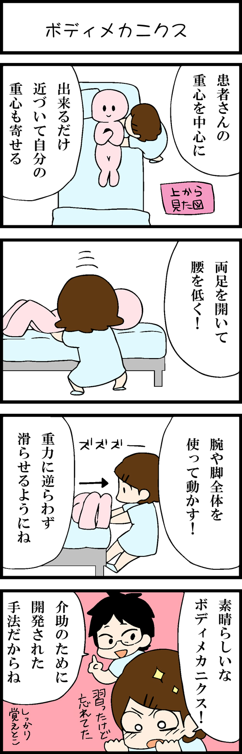 看護師採用マンガボディメカニクス