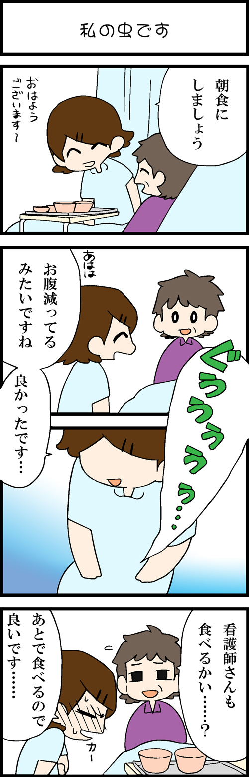 看護師採用マンガ私の虫です