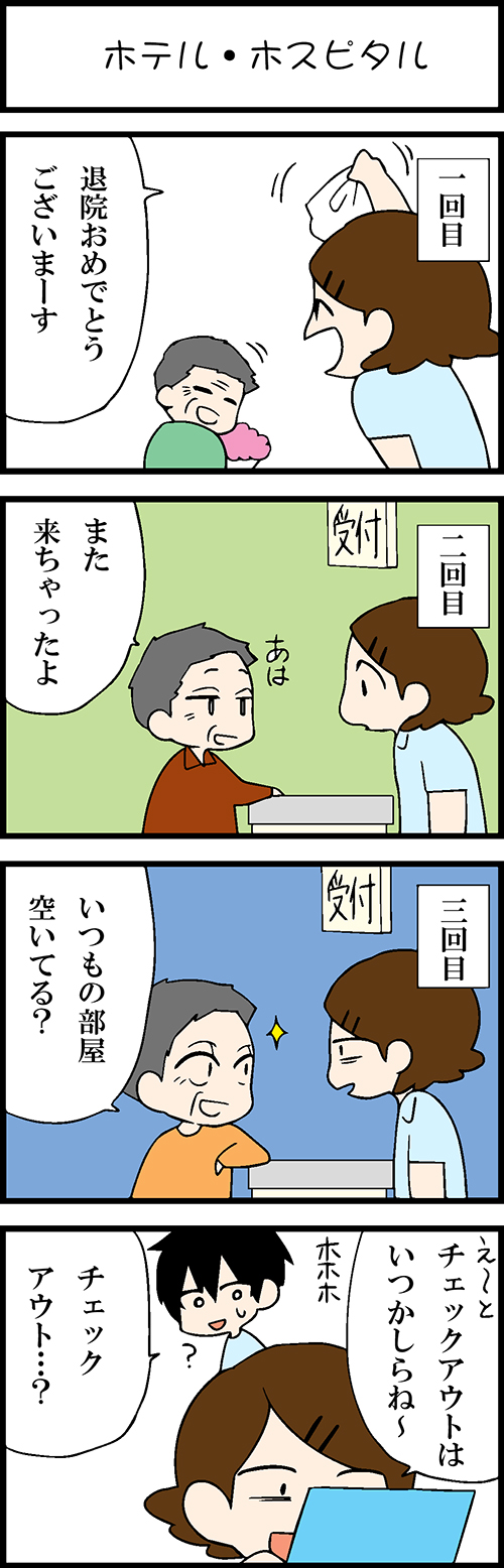 看護師採用マンガホテル・ホスピタル